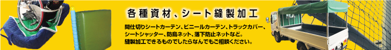 その他･縫製加工